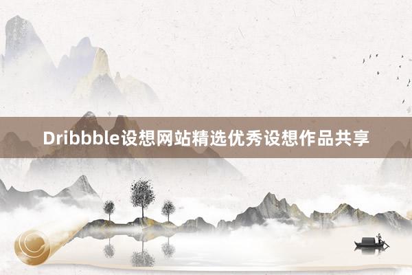 Dribbble设想网站精选优秀设想作品共享